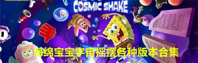 海绵宝宝宇宙摇摆各种版本合集