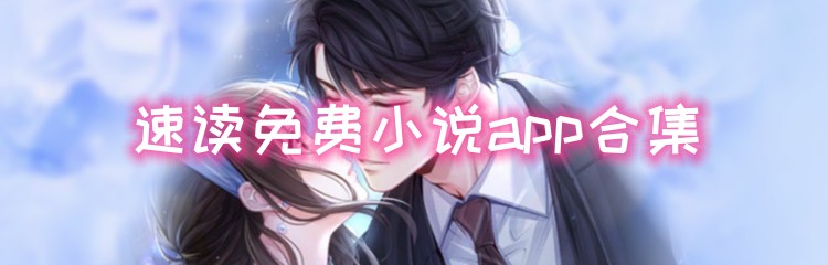 速读免费小说app合集