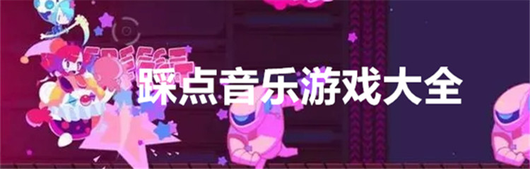 踩点音乐游戏大全