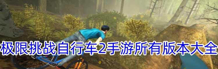 极限挑战自行车2手游所有版本大全