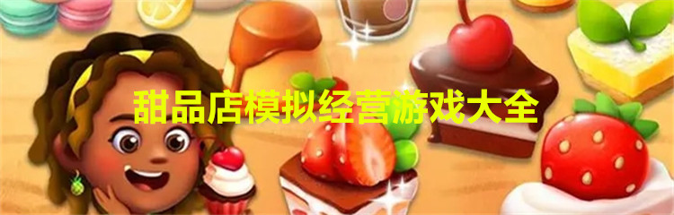 甜品店模拟经营游戏大全