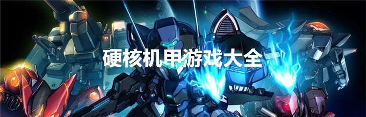 硬核机甲游戏大全
