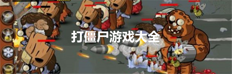 打僵尸游戏大全