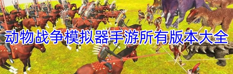 动物战争模拟器手游所有版本大全