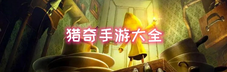 猎奇题材手游大全