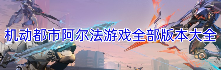 机动都市阿尔法游戏全部版本大全