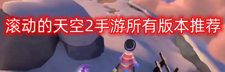 滚动的天空2手游所有版本推荐
