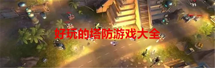 好玩的塔防游戏大全