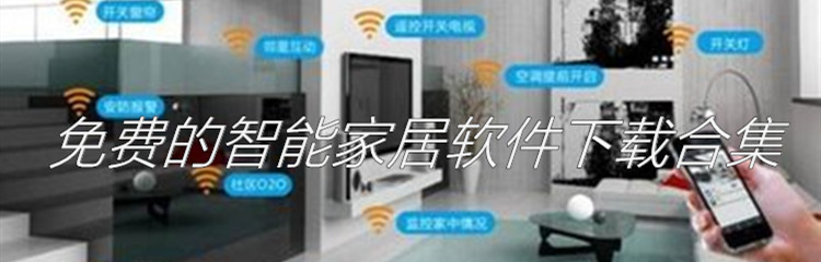 免费的智能家居软件下载合集