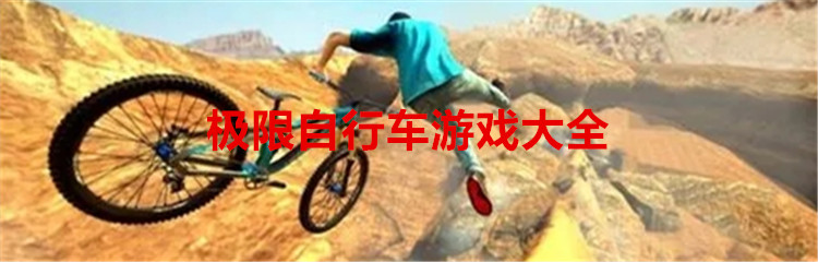 极限自行车游戏大全