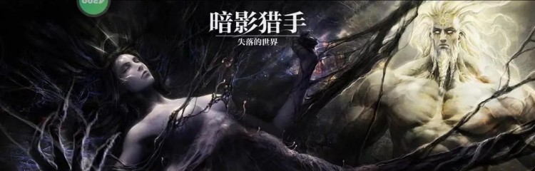 暗影猎手失落的世界手游版本大全