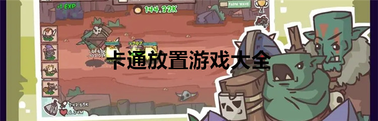 卡通放置游戏大全