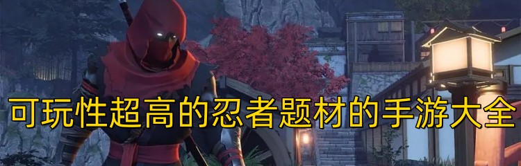 可玩性超高的忍者题材的手游大全