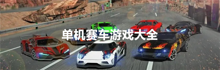 单机赛车游戏大全