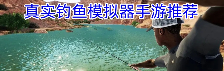 真实钓鱼模拟器手游推荐