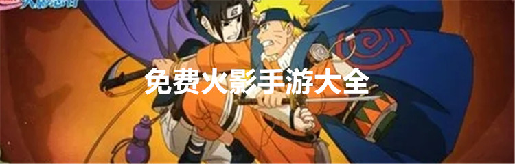 免费火影手游大全