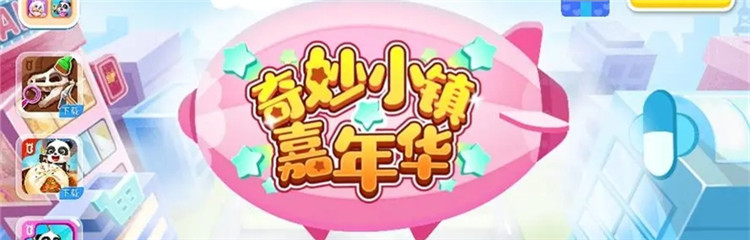奇妙小镇嘉年华各种版本合集