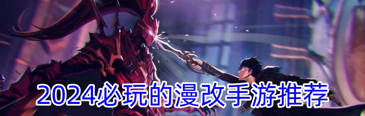 2024必玩的漫改手游推荐