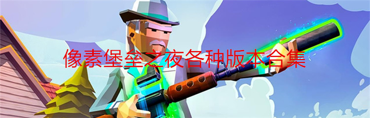 像素堡垒之夜各种版本合集