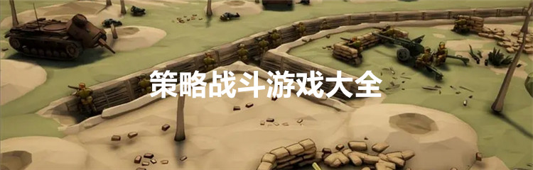 策略战斗游戏大全