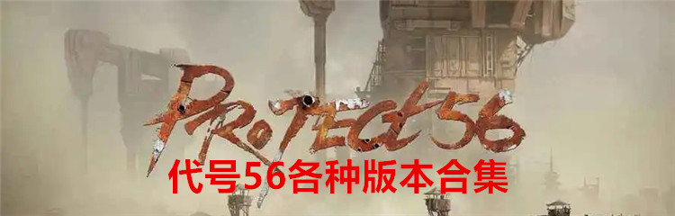 代号56各种版本合集