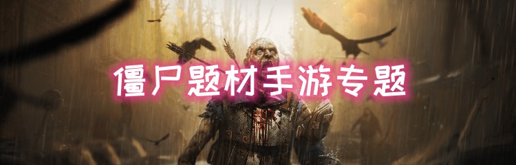 僵尸题材手游专题