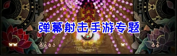 弹幕射击类型手游专题