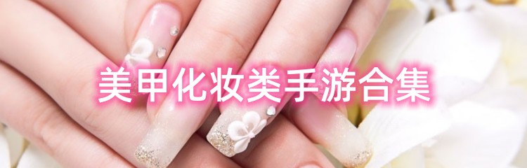 美甲化妆类手游合集