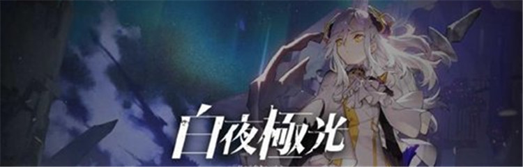 白夜极光各种版本合集