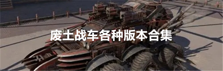 废土战车各种版本合集