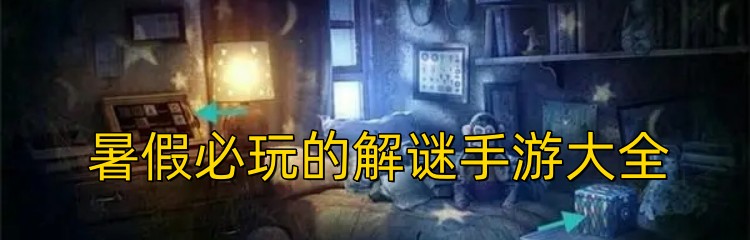 暑假必玩的解谜手游大全