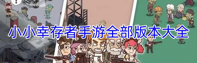 小小幸存者手游全部版本大全