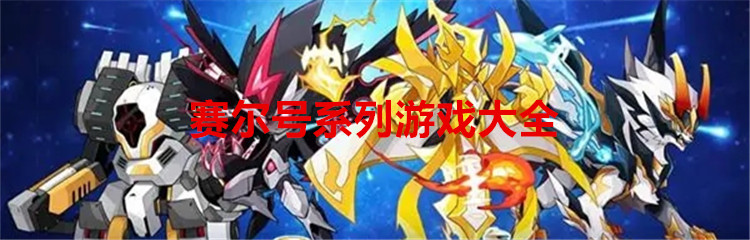 赛尔号系列游戏大全