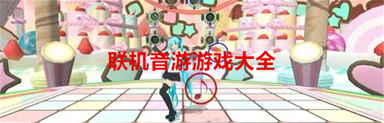 联机音游游戏大全