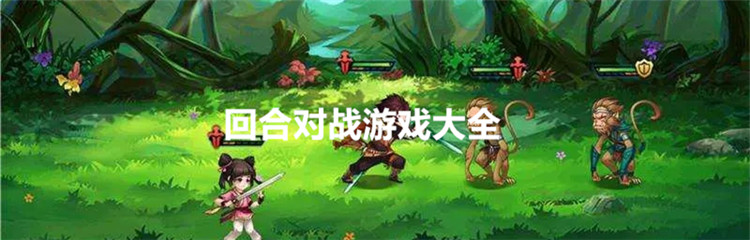 回合对战游戏大全