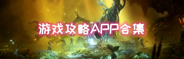 游戏攻略APP合集