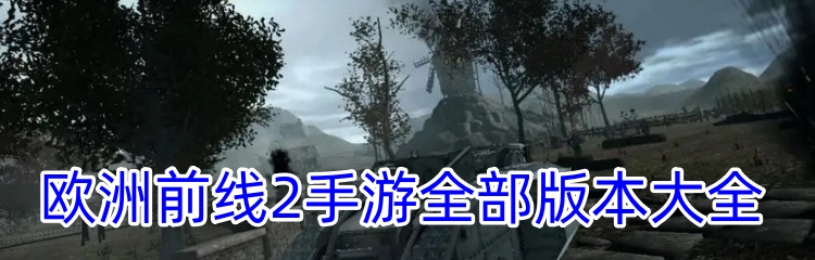 欧洲前线2手游全部版本大全