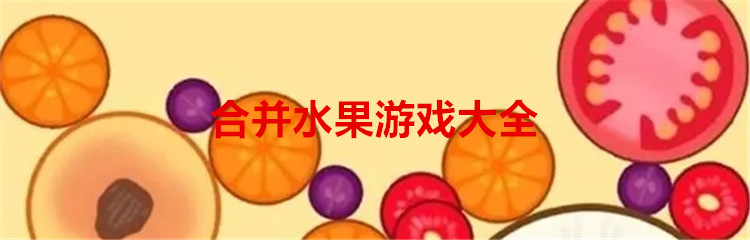 合并水果游戏大全
