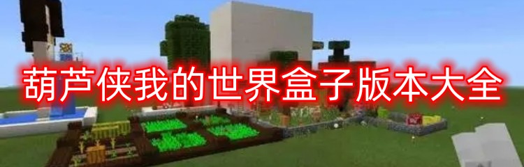 葫芦侠我的世界盒子版本大全