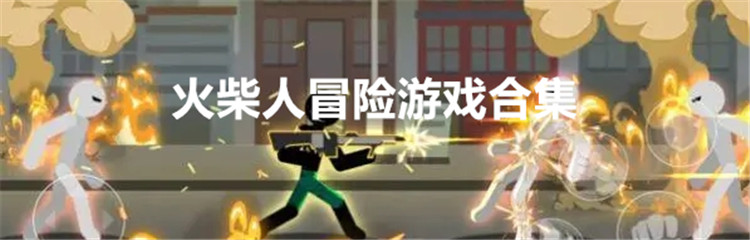 火柴人冒险游戏合集