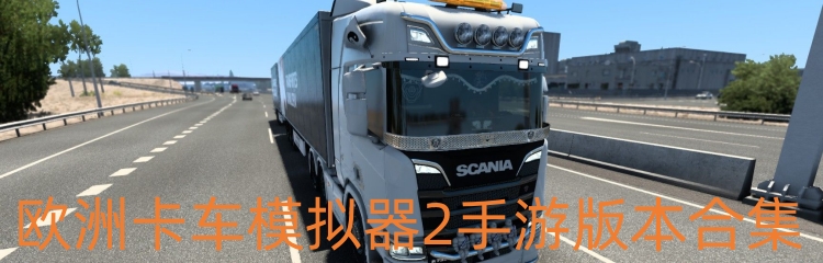 欧洲卡车模拟器2手游版本合集
