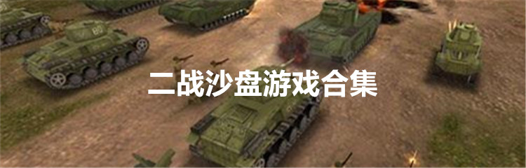 二战沙盘游戏合集