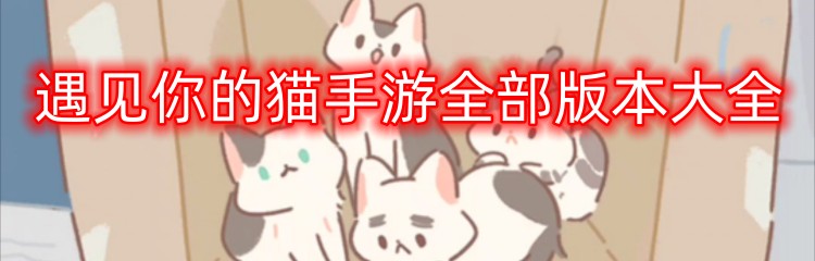 遇见你的猫手游全部版本大全