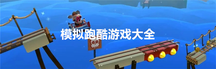 模拟跑酷游戏大全