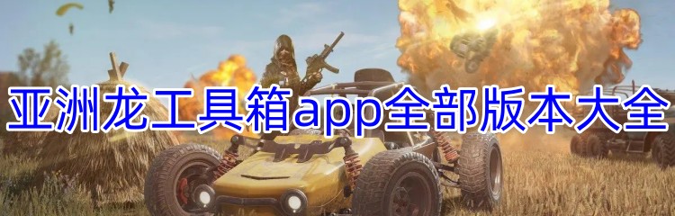 亚洲龙工具箱app全部版本大全