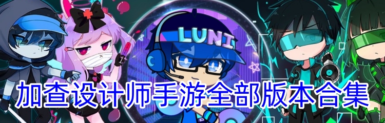 加查设计师手游全部版本合集