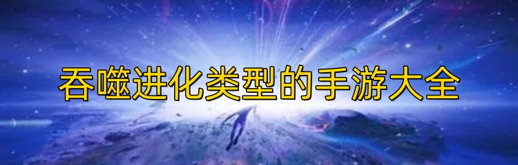 吞噬进化类型的手游大全