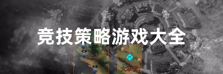 竞技策略游戏大全