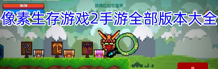 像素生存游戏2手游全部版本大全