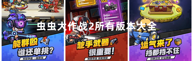 虫虫大作战2所有版本大全